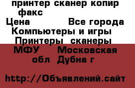 принтер/сканер/копир/факс samsung SCX-4216F › Цена ­ 3 000 - Все города Компьютеры и игры » Принтеры, сканеры, МФУ   . Московская обл.,Дубна г.